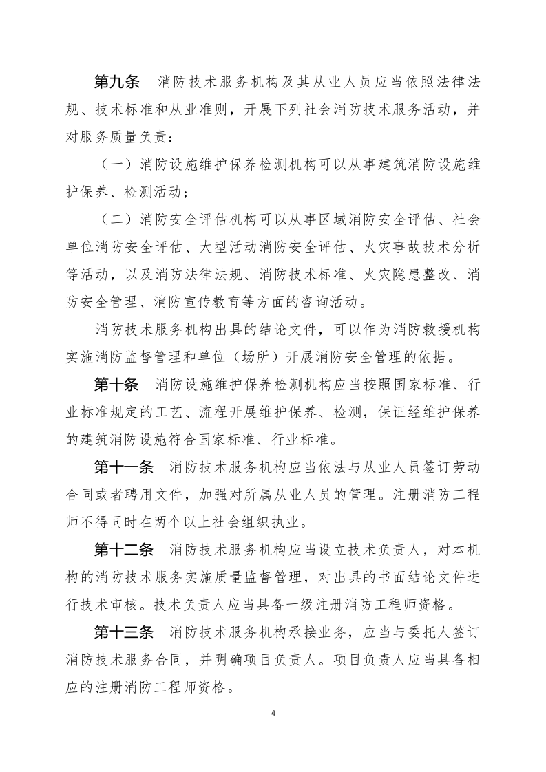 2021年2月发布《社会消防技术服务管理规定（修订草案征求意见稿）》.docx 第4页