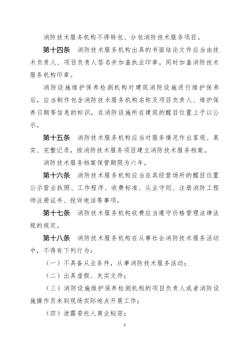 2021年2月发布《社会消防技术服务管理规定（修订草案征求意见稿）》.docx 第5页