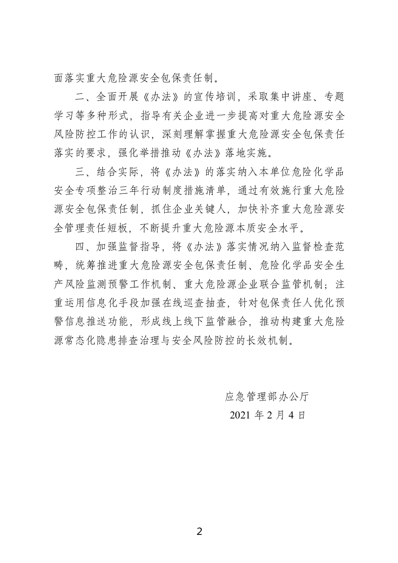 2021年2月发布《危险化学品企业重大危险源安全包保责任制办法（试行）》.docx 第2页