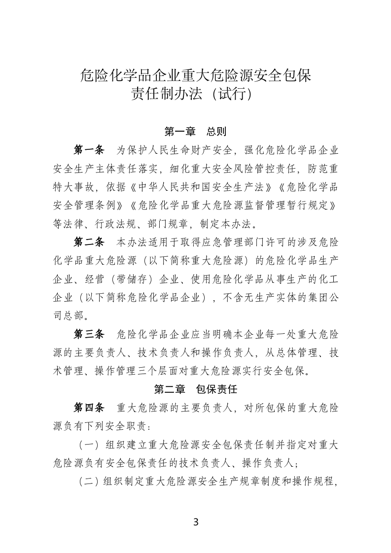 2021年2月发布《危险化学品企业重大危险源安全包保责任制办法（试行）》.docx 第3页