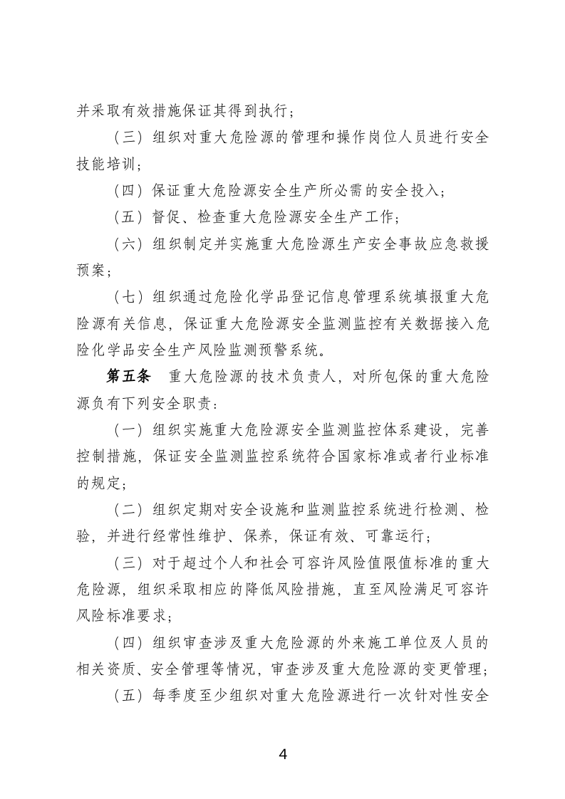 2021年2月发布《危险化学品企业重大危险源安全包保责任制办法（试行）》.docx 第4页