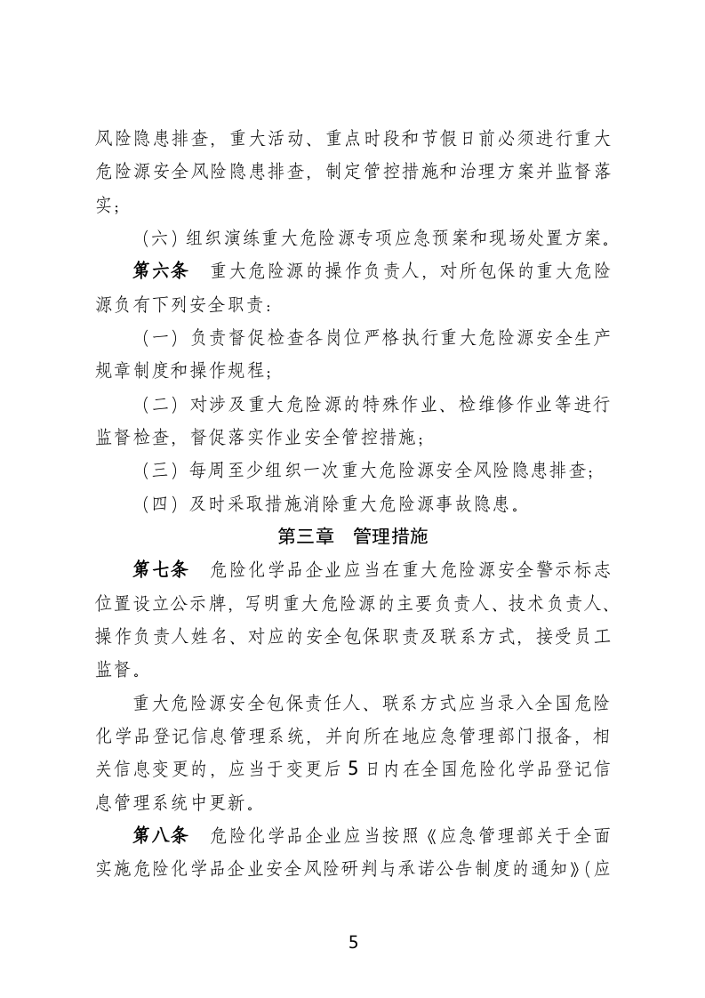 2021年2月发布《危险化学品企业重大危险源安全包保责任制办法（试行）》.docx 第5页