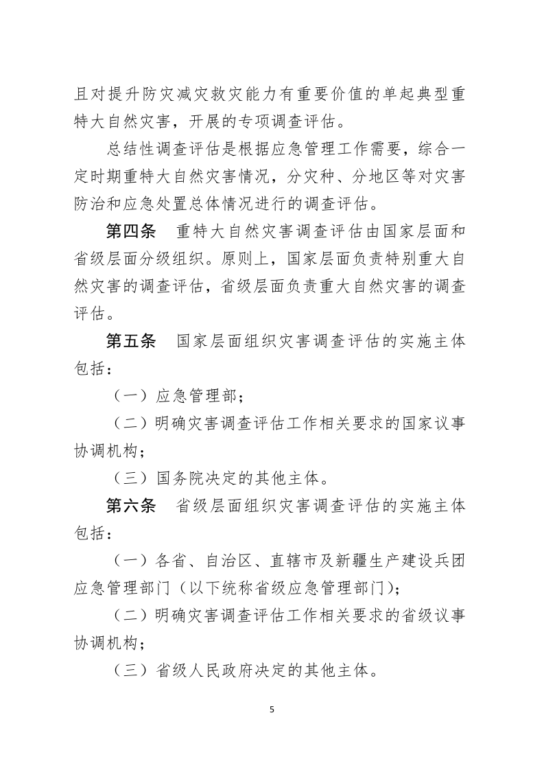 2021年2月发布《重特大自然灾害调查评估暂行办法（征求意见稿）》.docx 第2页