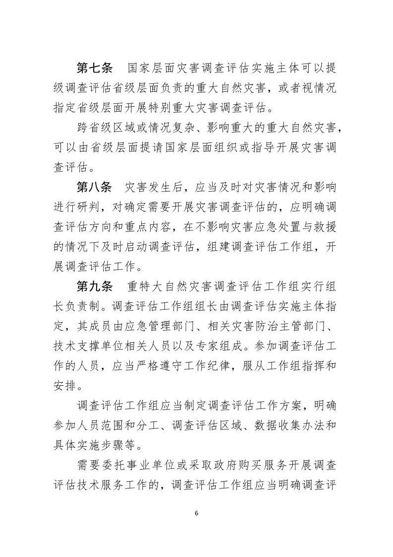 2021年2月发布《重特大自然灾害调查评估暂行办法（征求意见稿）》.docx 第3页
