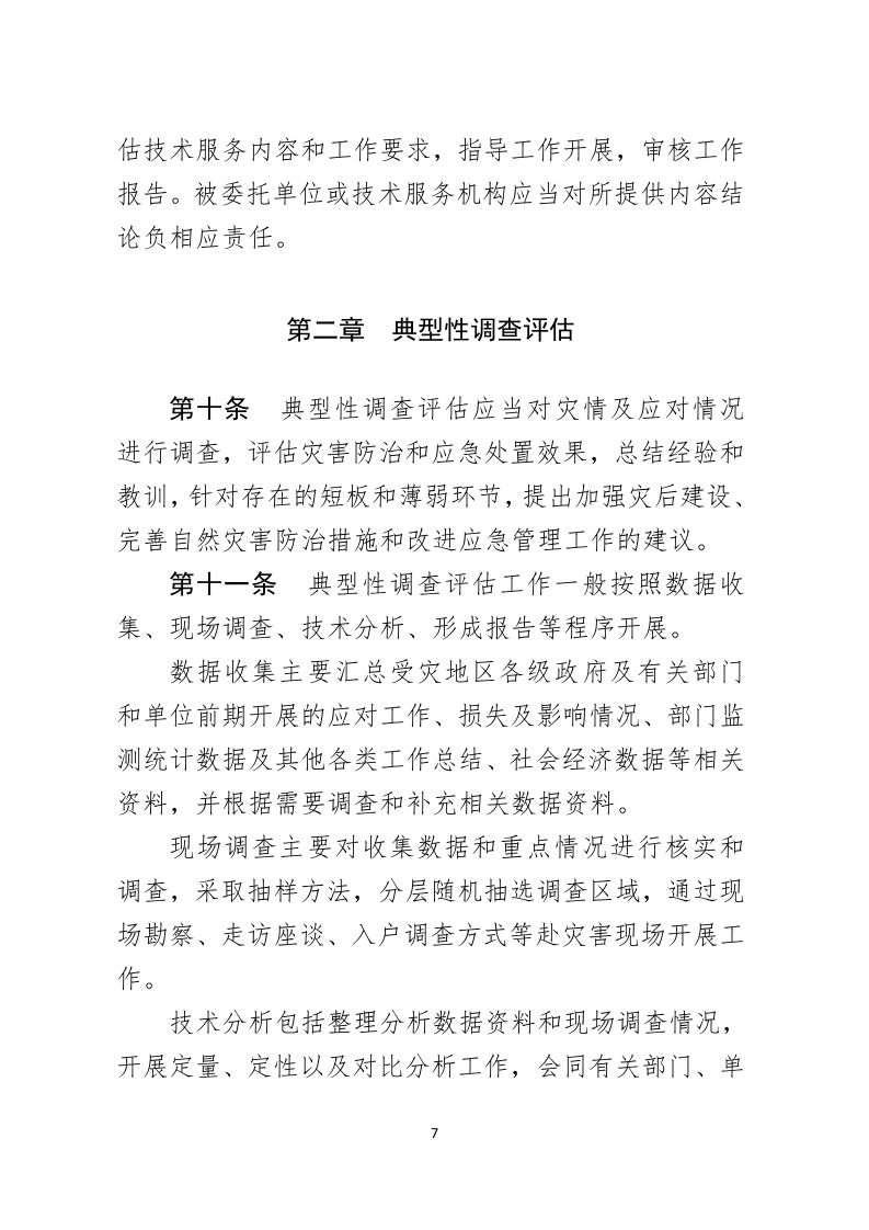 2021年2月发布《重特大自然灾害调查评估暂行办法（征求意见稿）》.docx 第4页