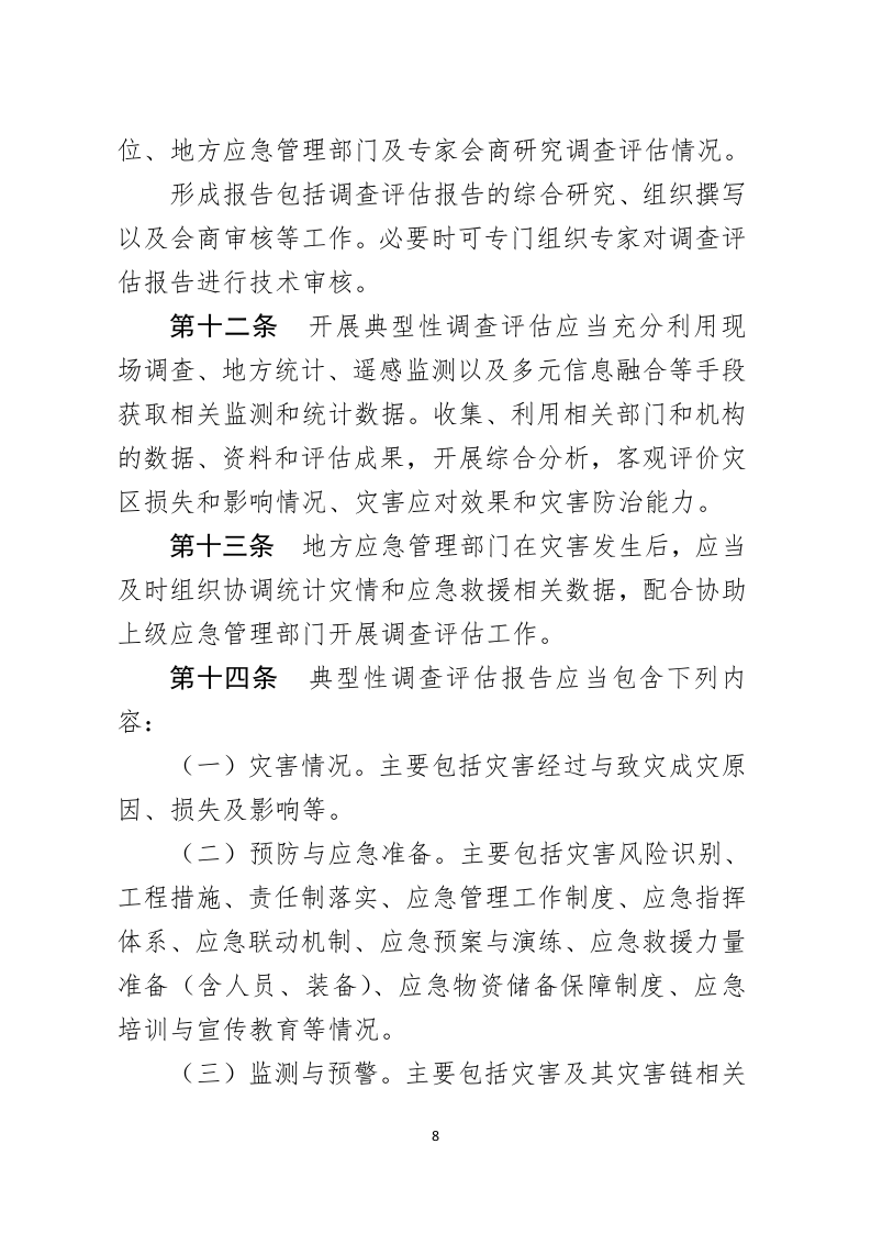 2021年2月发布《重特大自然灾害调查评估暂行办法（征求意见稿）》.docx 第5页