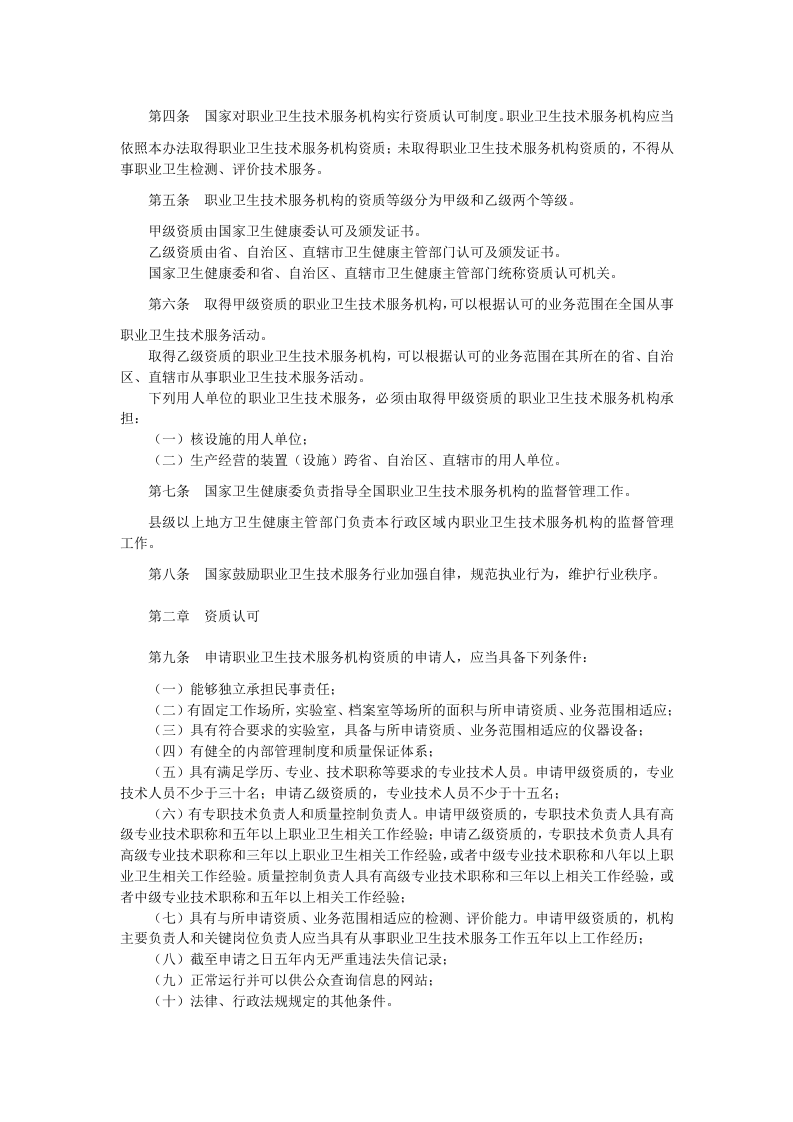 2021年2月施行《职业卫生技术服务机构管理办法》.docx 第2页
