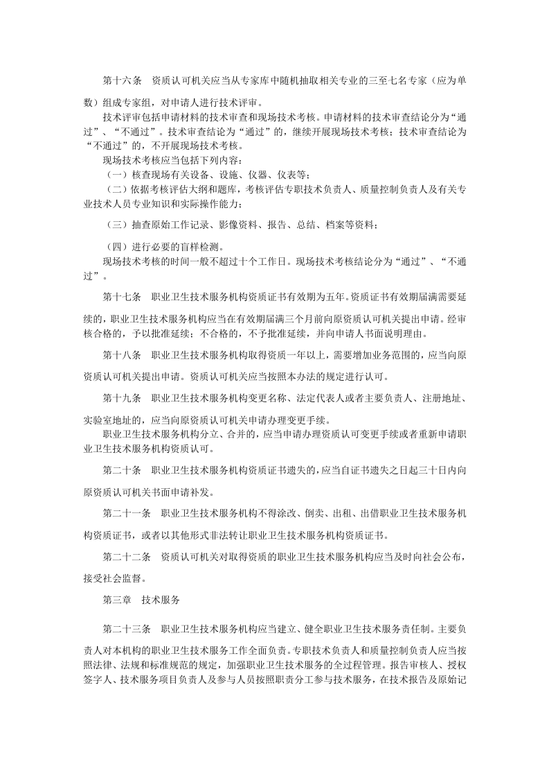 2021年2月施行《职业卫生技术服务机构管理办法》.docx 第4页