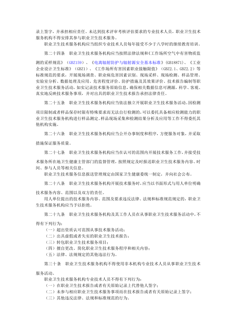 2021年2月施行《职业卫生技术服务机构管理办法》.docx 第5页