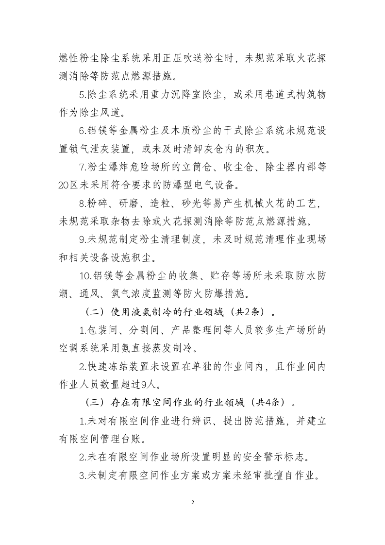 2021年3月发布《工贸行业重大生产安全事故隐患判定标准》.docx 第2页