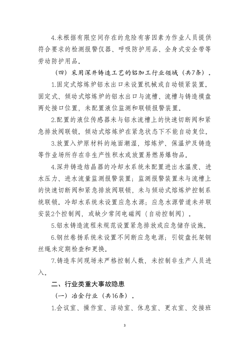 2021年3月发布《工贸行业重大生产安全事故隐患判定标准》.docx 第3页