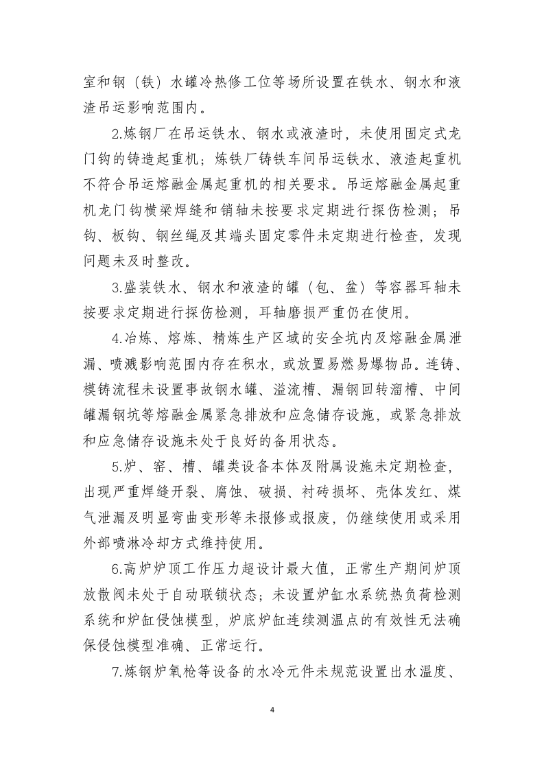 2021年3月发布《工贸行业重大生产安全事故隐患判定标准》.docx 第4页