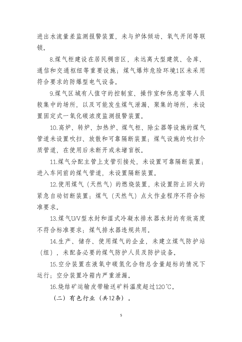 2021年3月发布《工贸行业重大生产安全事故隐患判定标准》.docx 第5页