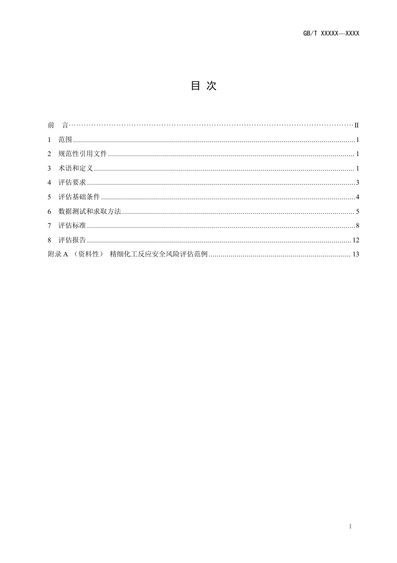 2021年3月发布《精细化工反应安全风险评估规范（征求意见稿）》.docx 第3页