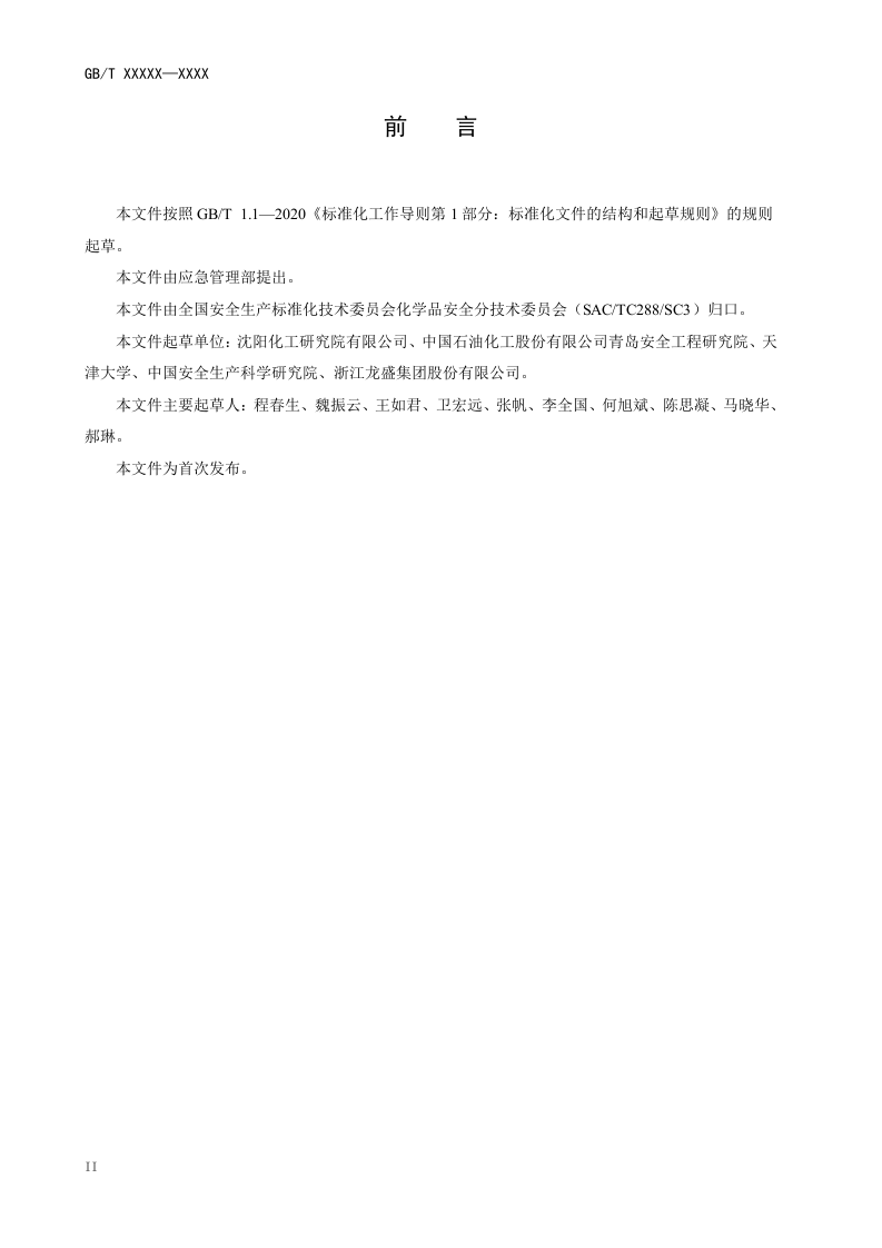 2021年3月发布《精细化工反应安全风险评估规范（征求意见稿）》.docx 第4页