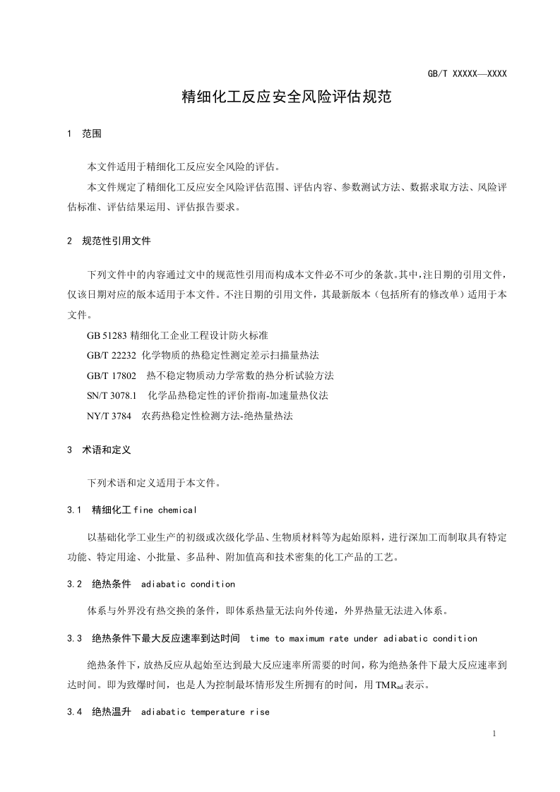 2021年3月发布《精细化工反应安全风险评估规范（征求意见稿）》.docx 第5页