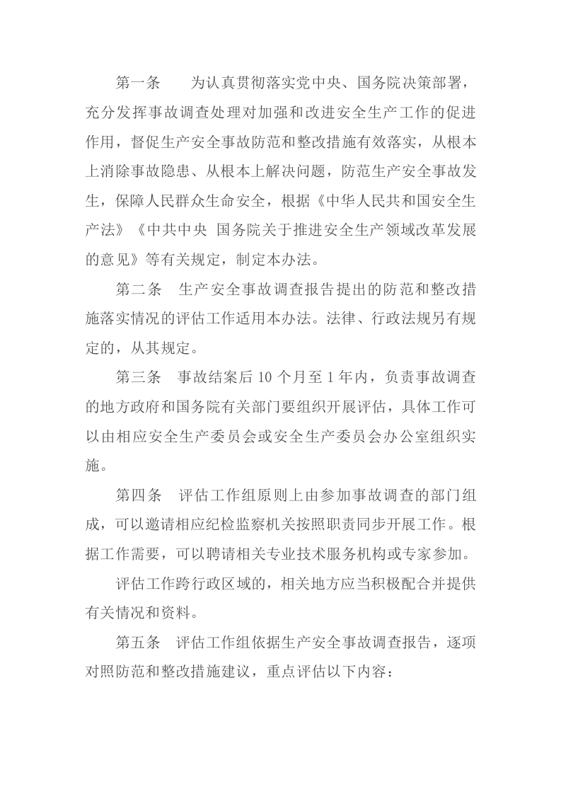 2021年3月发布《生产安全事故防范和整改措施落实情况评估办法》安委办〔2021〕4号.docx 第2页