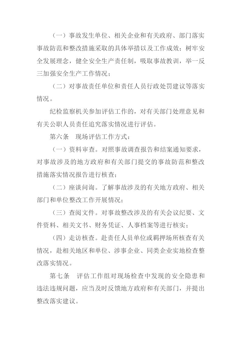 2021年3月发布《生产安全事故防范和整改措施落实情况评估办法》安委办〔2021〕4号.docx 第3页