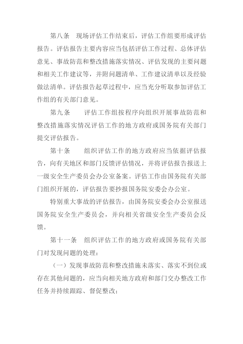 2021年3月发布《生产安全事故防范和整改措施落实情况评估办法》安委办〔2021〕4号.docx 第4页