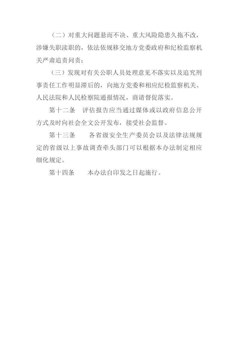 2021年3月发布《生产安全事故防范和整改措施落实情况评估办法》安委办〔2021〕4号.docx 第5页