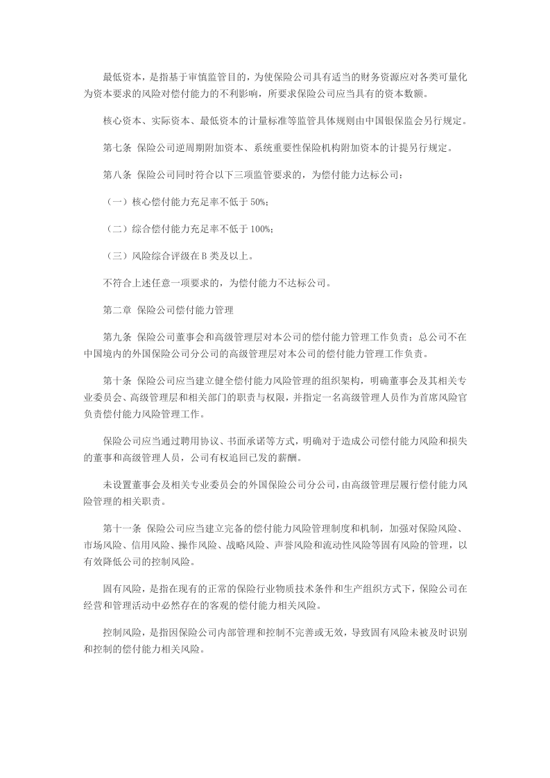 2021年3月实施《保险公司偿付能力管理规定》.docx 第2页