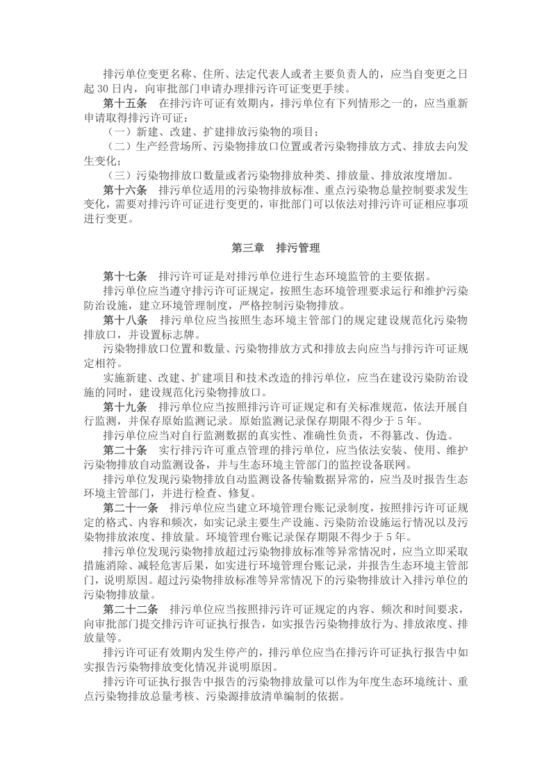 2021年3月实施《排污许可管理条例》.docx 第4页