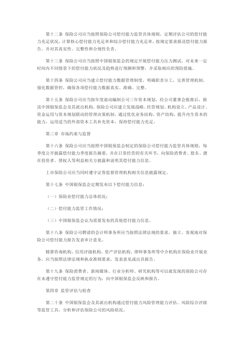 2021年3月实施《保险公司偿付能力管理规定》.docx 第3页