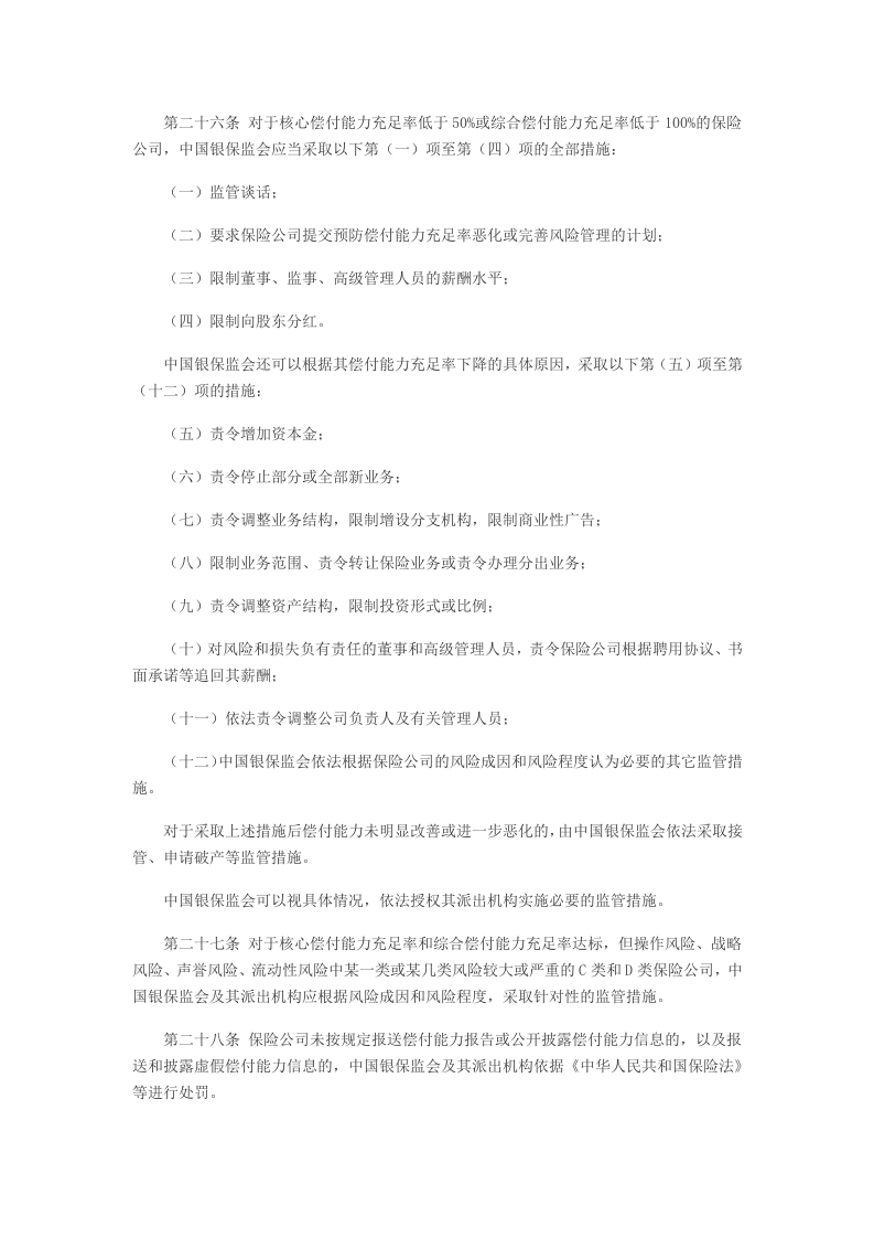 2021年3月实施《保险公司偿付能力管理规定》.docx 第5页