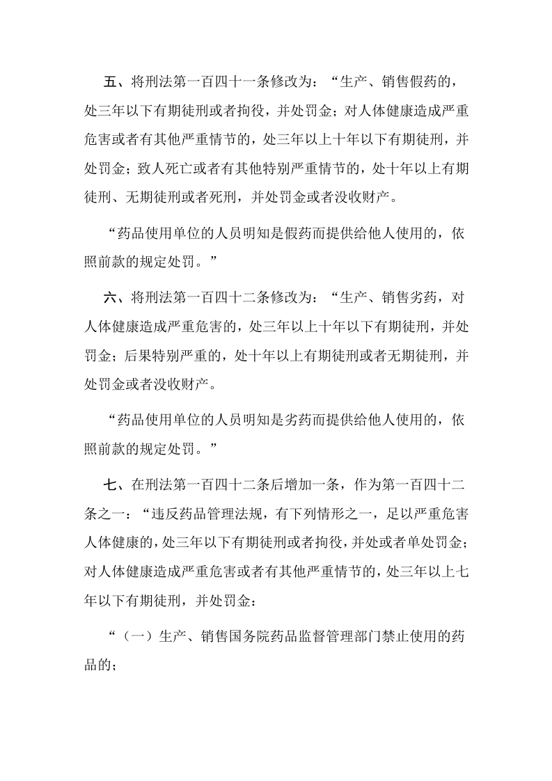 2021年3月实施《中华人民共和国刑法修正案（十一）》.docx 第3页