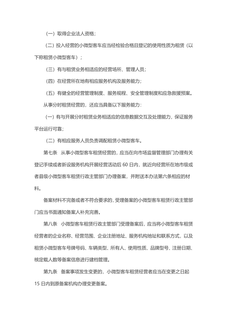 2021年4月施行《小微型客车租赁经营服务管理办法》.docx 第2页