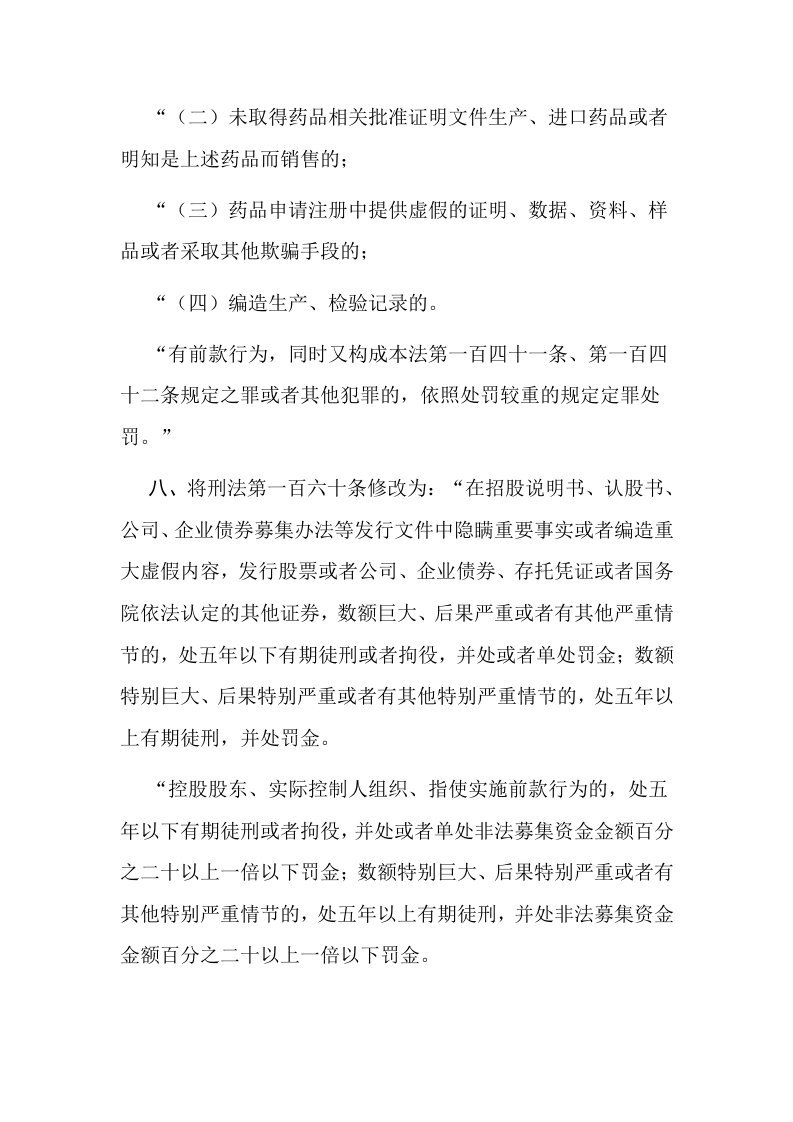 2021年3月实施《中华人民共和国刑法修正案（十一）》.docx 第4页