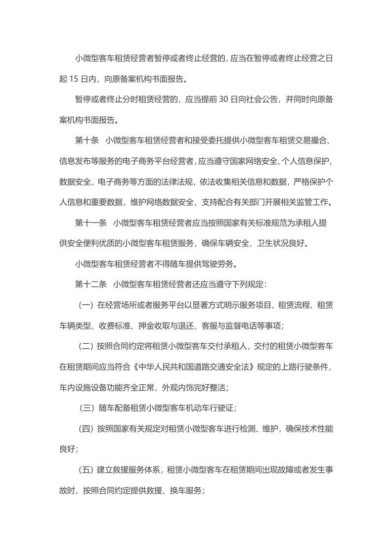 2021年4月施行《小微型客车租赁经营服务管理办法》.docx 第3页