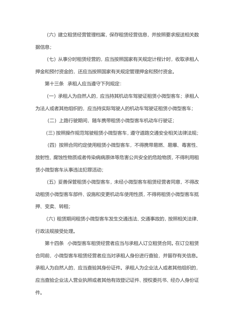 2021年4月施行《小微型客车租赁经营服务管理办法》.docx 第4页