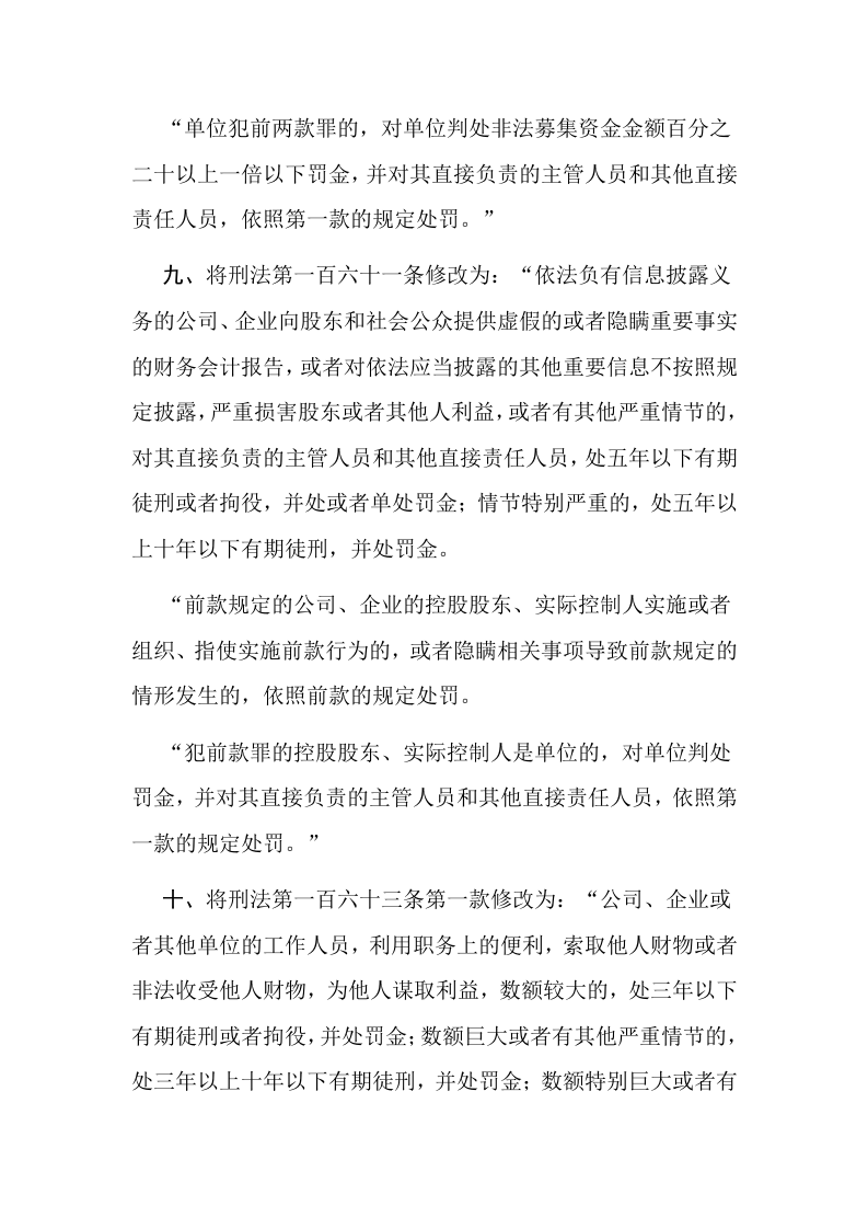 2021年3月实施《中华人民共和国刑法修正案（十一）》.docx 第5页