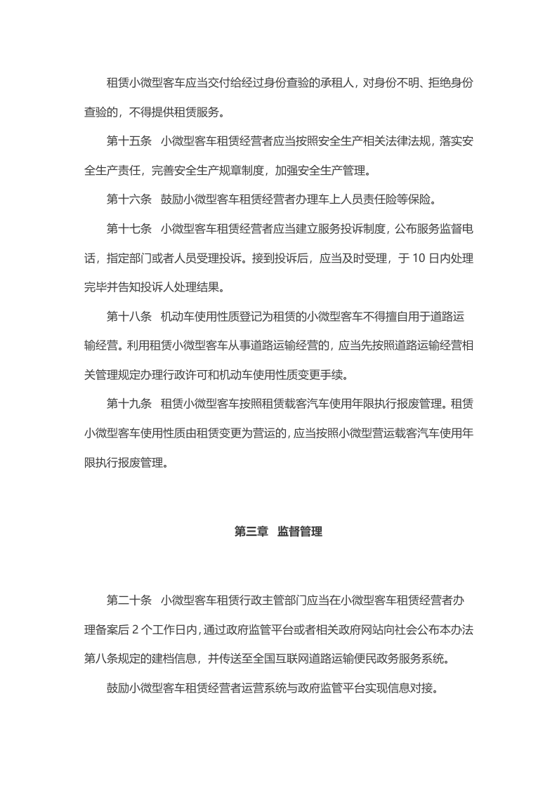 2021年4月施行《小微型客车租赁经营服务管理办法》.docx 第5页