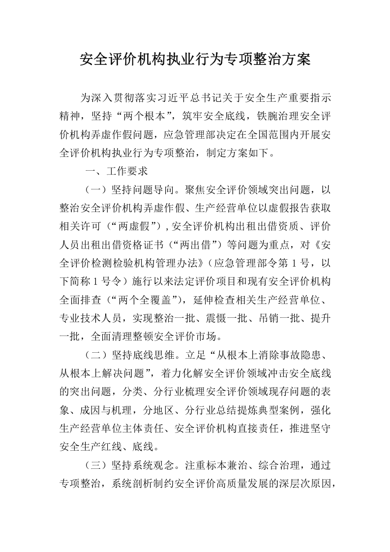 2021年5月发布《安全评价机构执业行为专项整治方案》的通知.docx 第2页