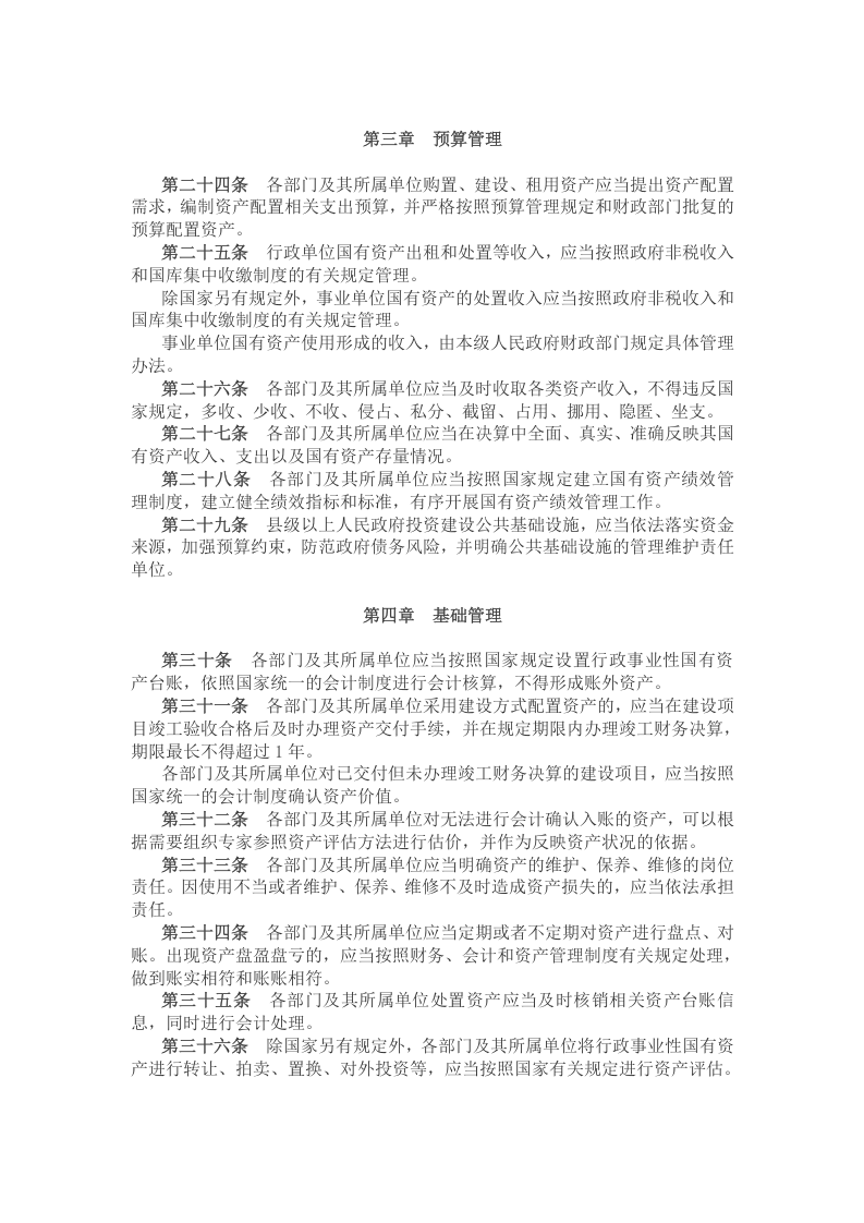 2021年4月施行《行政事业性国有资产管理条例》.docx 第3页