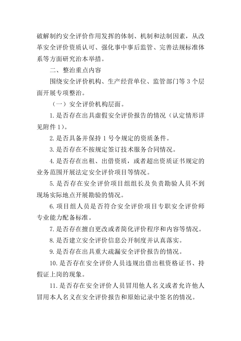 2021年5月发布《安全评价机构执业行为专项整治方案》的通知.docx 第3页