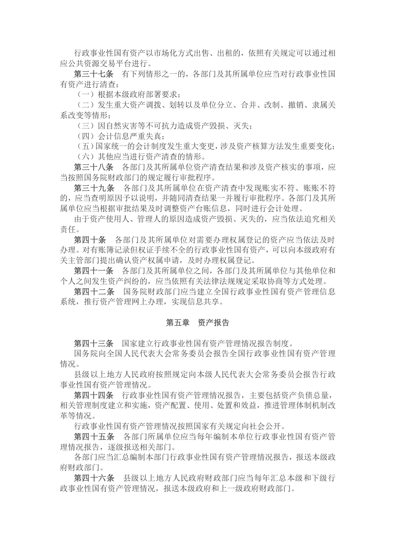 2021年4月施行《行政事业性国有资产管理条例》.docx 第4页