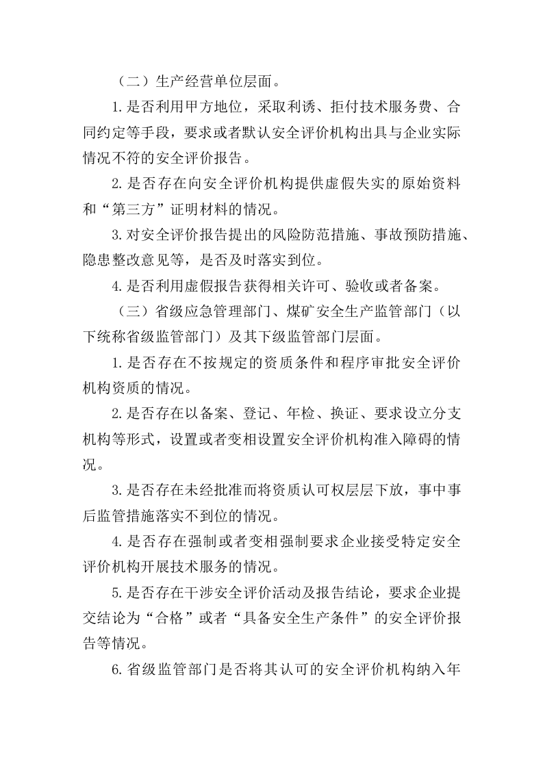2021年5月发布《安全评价机构执业行为专项整治方案》的通知.docx 第4页