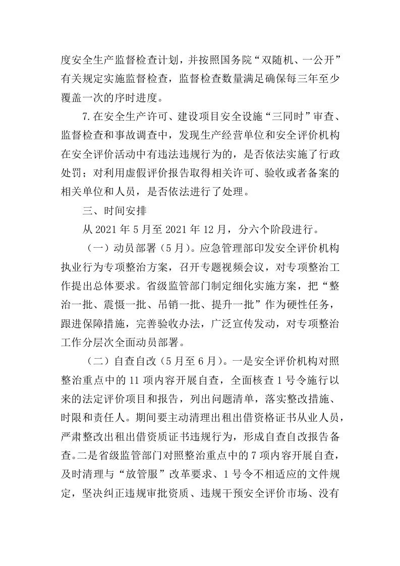2021年5月发布《安全评价机构执业行为专项整治方案》的通知.docx 第5页