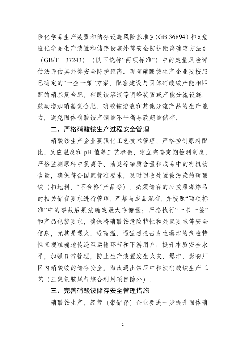 2021年5月发布《关于进一步加强硝酸铵安全管理的通知》.doc 第2页