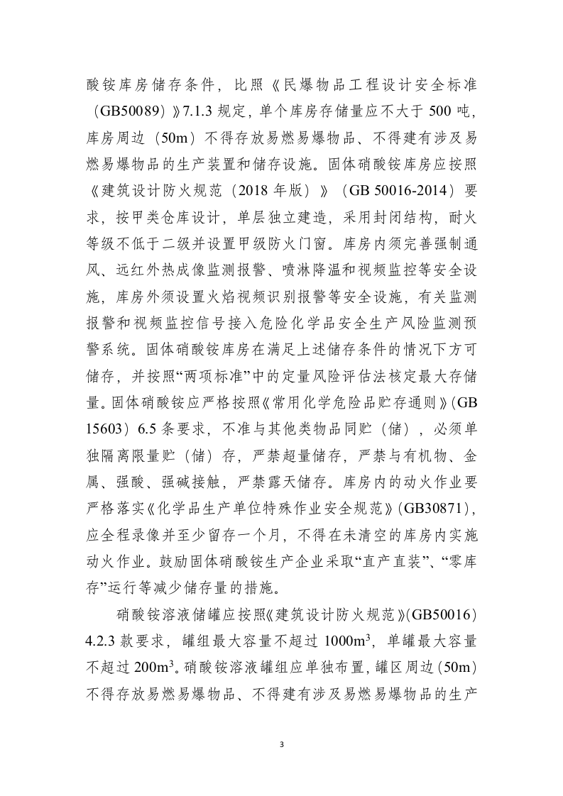 2021年5月发布《关于进一步加强硝酸铵安全管理的通知》.doc 第3页