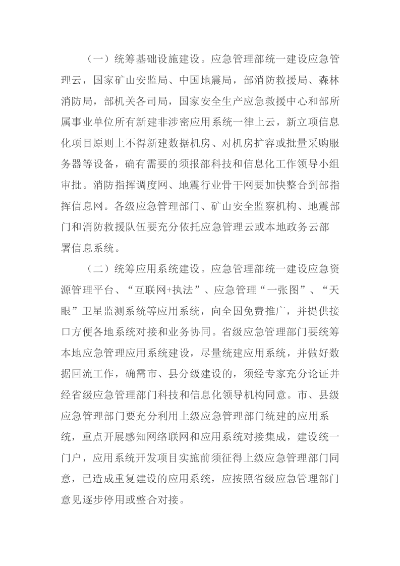 2021年5月发布《应急管理部关于推进应急管理信息化建设的意见》.docx 第2页