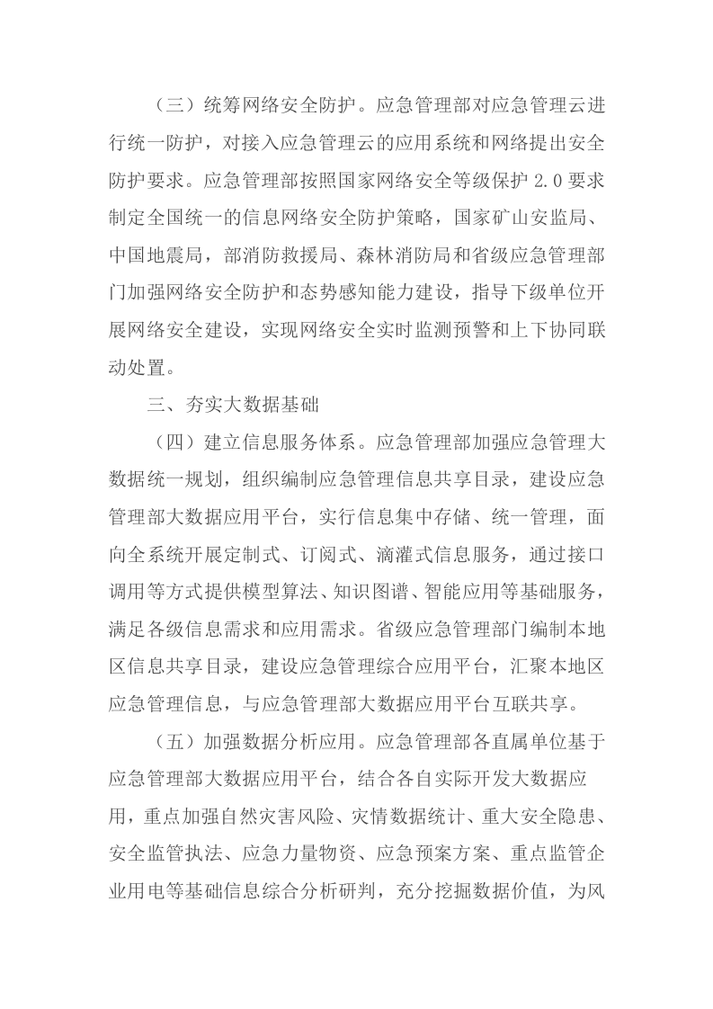 2021年5月发布《应急管理部关于推进应急管理信息化建设的意见》.docx 第3页