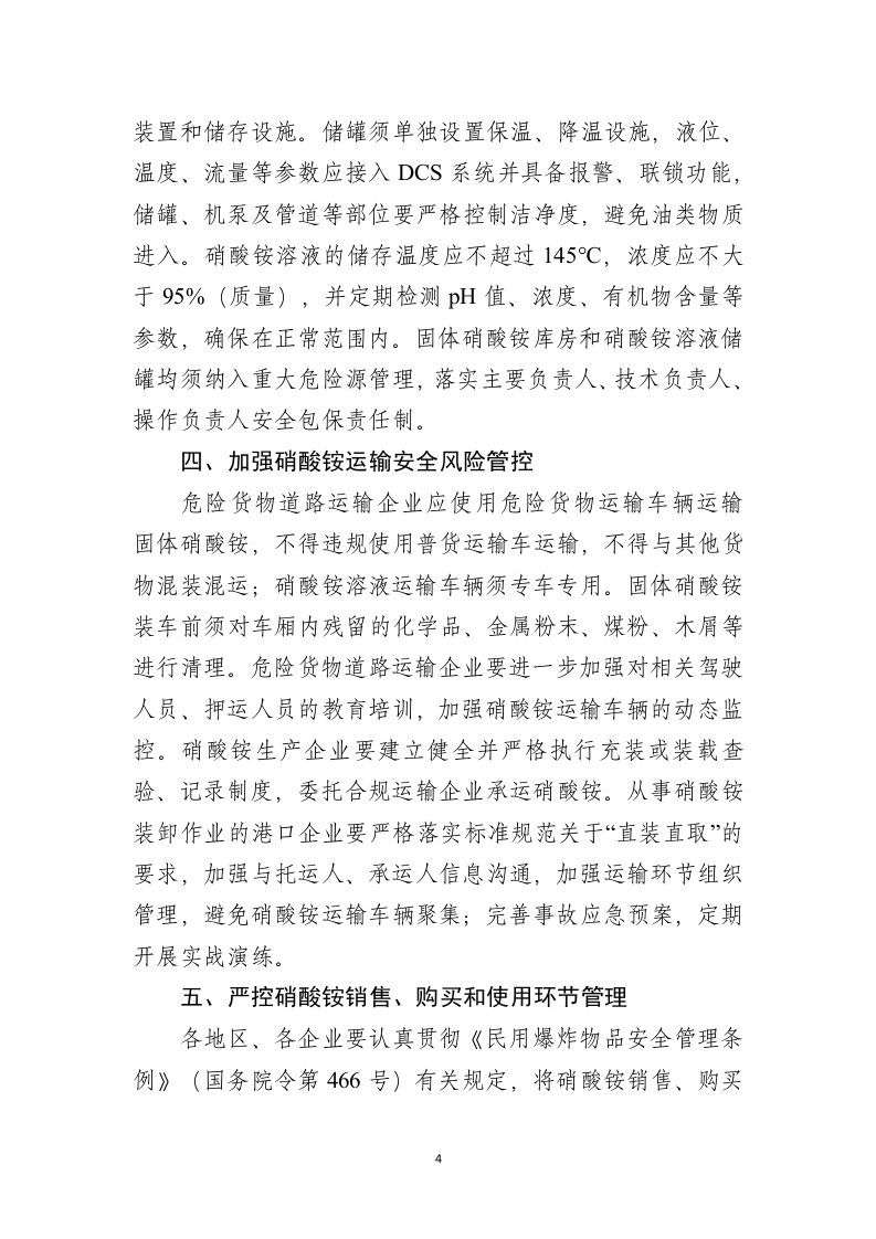 2021年5月发布《关于进一步加强硝酸铵安全管理的通知》.doc 第4页