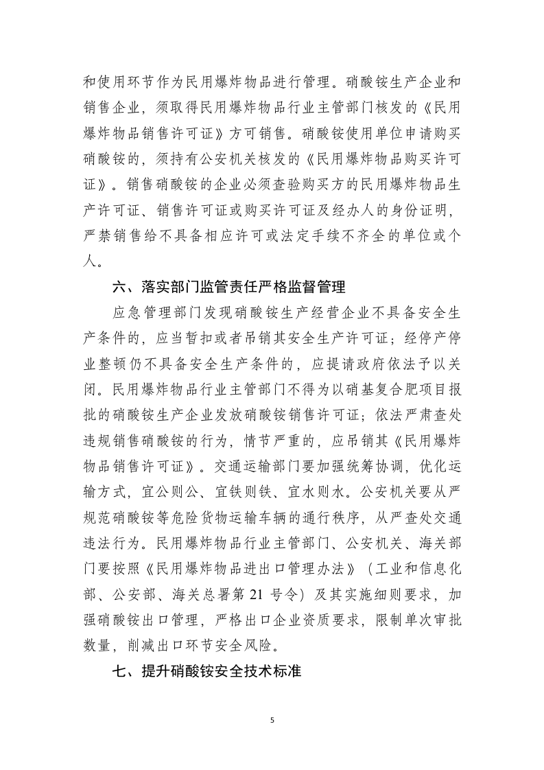 2021年5月发布《关于进一步加强硝酸铵安全管理的通知》.doc 第5页