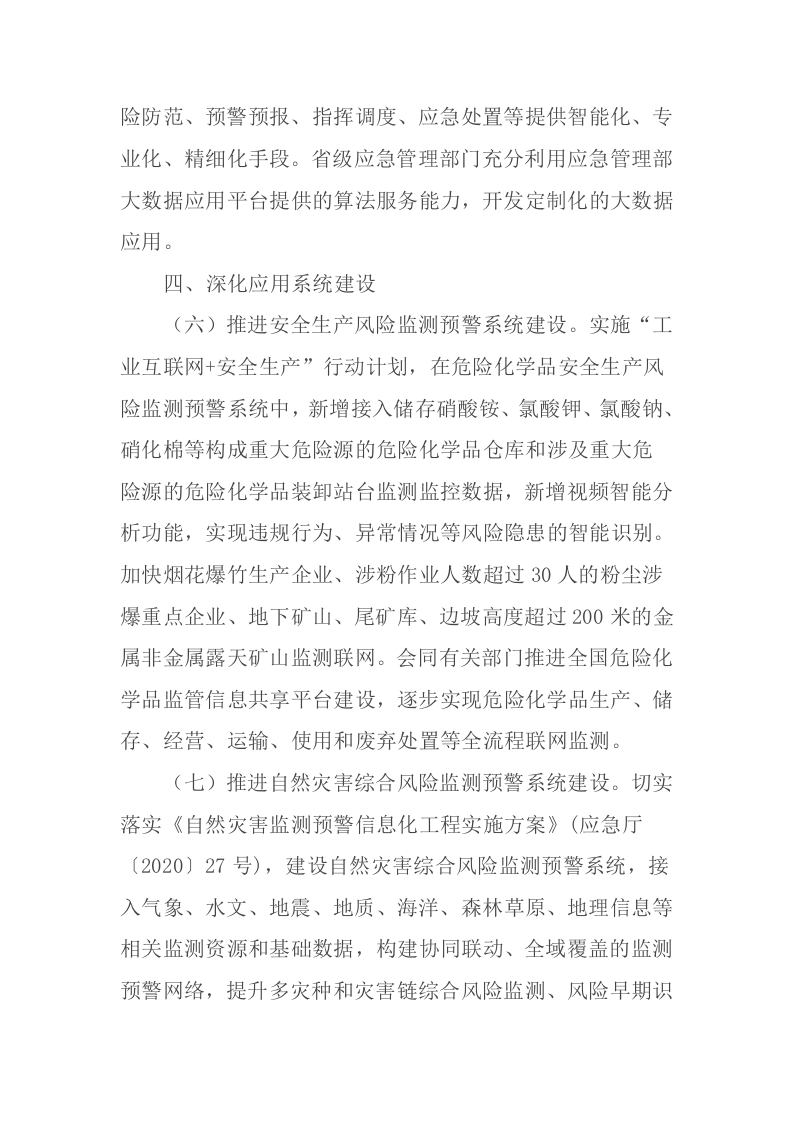 2021年5月发布《应急管理部关于推进应急管理信息化建设的意见》.docx 第4页