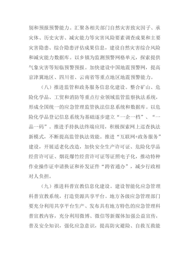 2021年5月发布《应急管理部关于推进应急管理信息化建设的意见》.docx 第5页