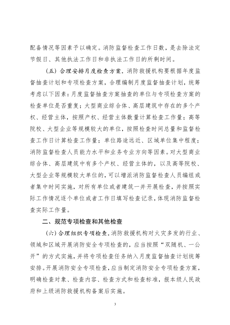 2021年7月1日《关于进一步加强和规范消防监督检查工作有关问题的通知（征求意见稿）》.doc 第3页